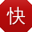 快播3.0公测版